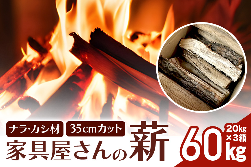 家具屋さんの薪 ナラ・カシ材（35cmカット）60kg 46-B