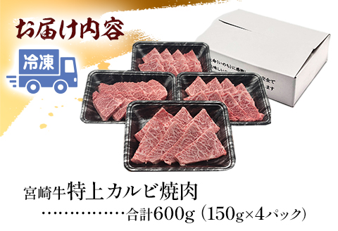 宮崎牛 特上カルビ (三角バラ) 焼肉用 150g×4パック 合計600g |牛肉 牛 肉 特上 カルビ 焼肉 三角 バラ