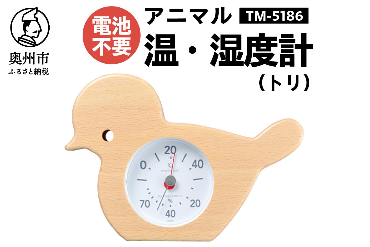 
            アニマル温・湿度計（トリ）TM-5186
          