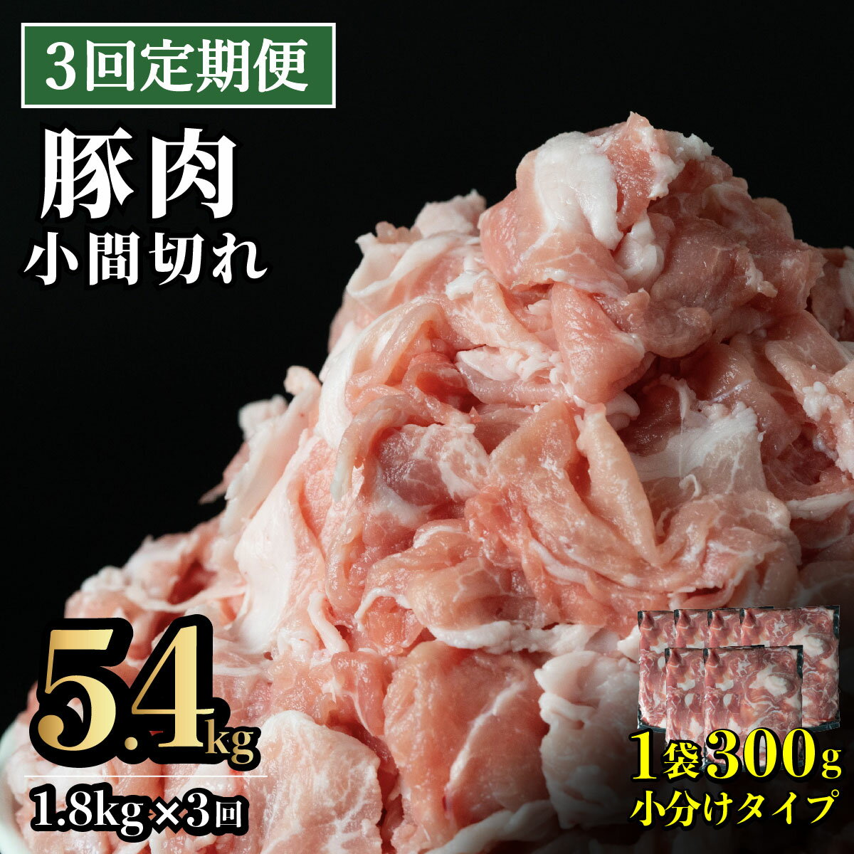【ふるさと納税】《定期便》長崎県産豚 小間切れ 計1.8kg(300g×6)【3回お届け】