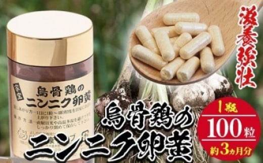 
家宝 烏骨鶏のにんにく卵黄 3ヶ月分 100粒（1ボトル）常温 烏骨鶏卵 有機栽培 にんにく 使用！飲みやすい カプセル タイプ【A-620H】
