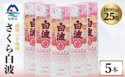＜さくら白波＞1800ml×5パックセット　C1-7_ 芋焼酎 焼酎 酒 贈答 パック 薩摩酒造 【1641565】