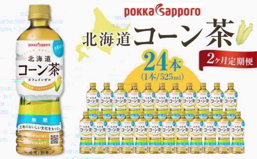 
                  2ヶ月定期便　ポッカサッポロ　北海道コーン茶　525ml×24本
                