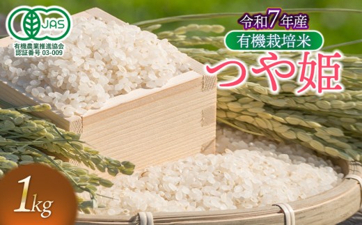 【令和7年産】有機栽培米 つや姫　【白米】　1kg　山形県鶴岡市産　出羽弥兵衛　| お米 米 コメ こめ ライス つやひめ 1キロ ご飯 ブランド米 国産 主食 お取り寄せ 返礼品