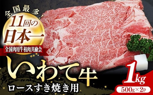 いわて牛ロースすき焼き用1kg  岩手県産 黒毛和牛 いわて牛 国産 牛肉 肉 すき焼きしゃぶしゃぶ 鍋 冷凍 お肉 ロース 和牛 岩手県 岩手町 いわちく