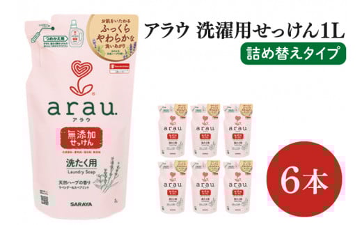 【お手頃BOX】アラウ　洗濯用せっけん詰替用１Ｌ×6本(CL107-AL6)