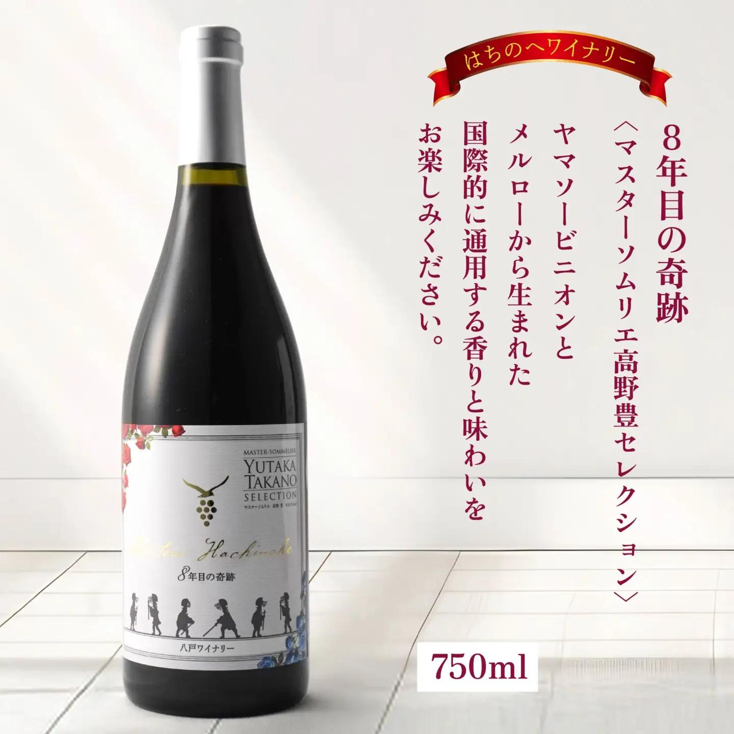 8年目の奇跡 マスターソムリエ_野豊セレクション 750ml＆青森ナイアガラ【甘口】マスターソムリエ_野豊セレクション750ml　