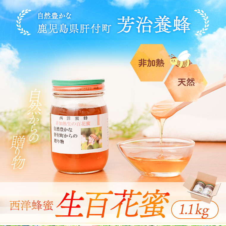 【A51003】国産 西洋蜂蜜 生百花蜜 1.1kg_イメージ1