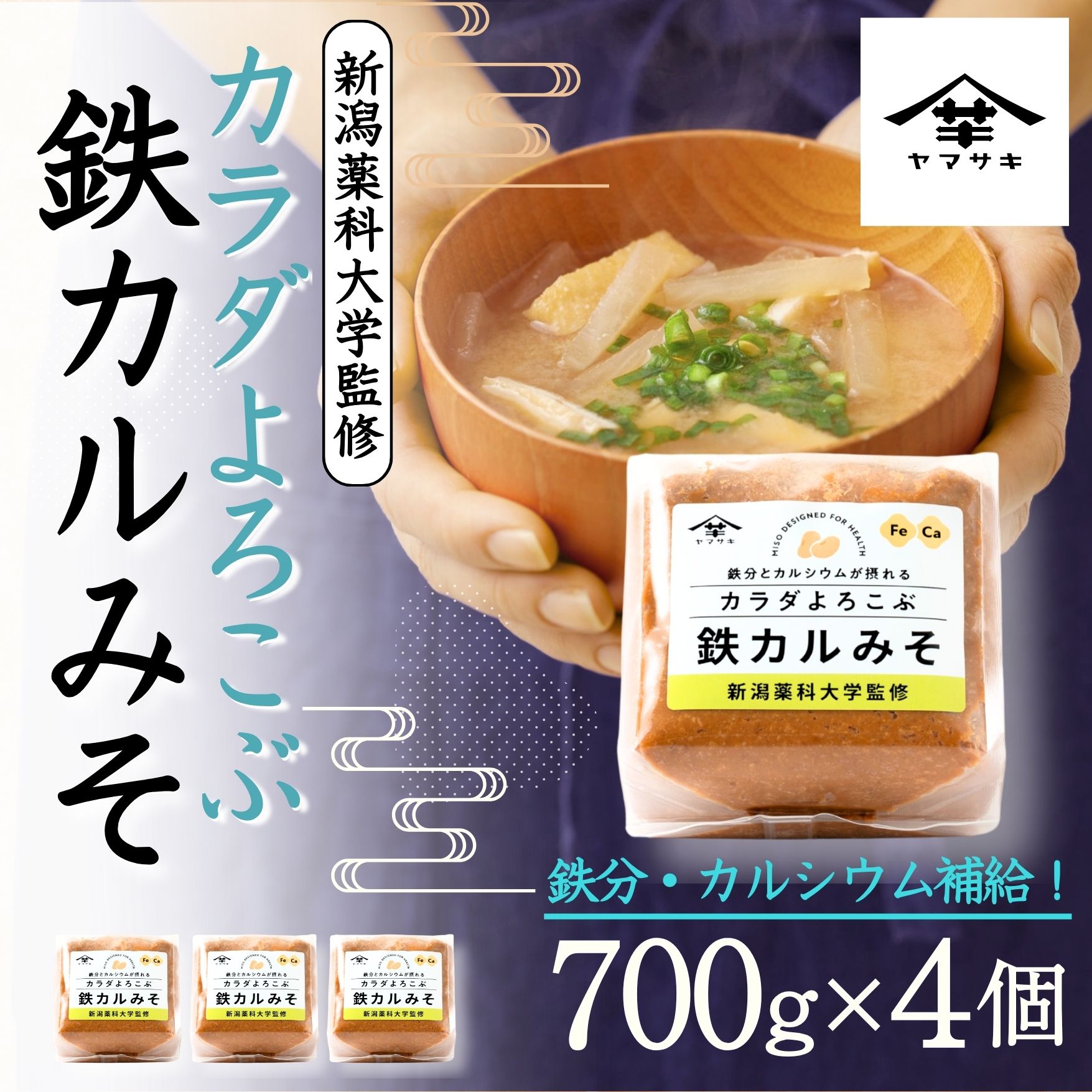 【ふるさと納税】カラダよろこぶ鉄カルみそ 700g×4個 山崎醸造 新潟薬科大学監修 鉄分とカルシウム 国産大豆 味噌 みそ 味噌汁 調味料 発酵食品 ギフト 新潟県 小千谷市