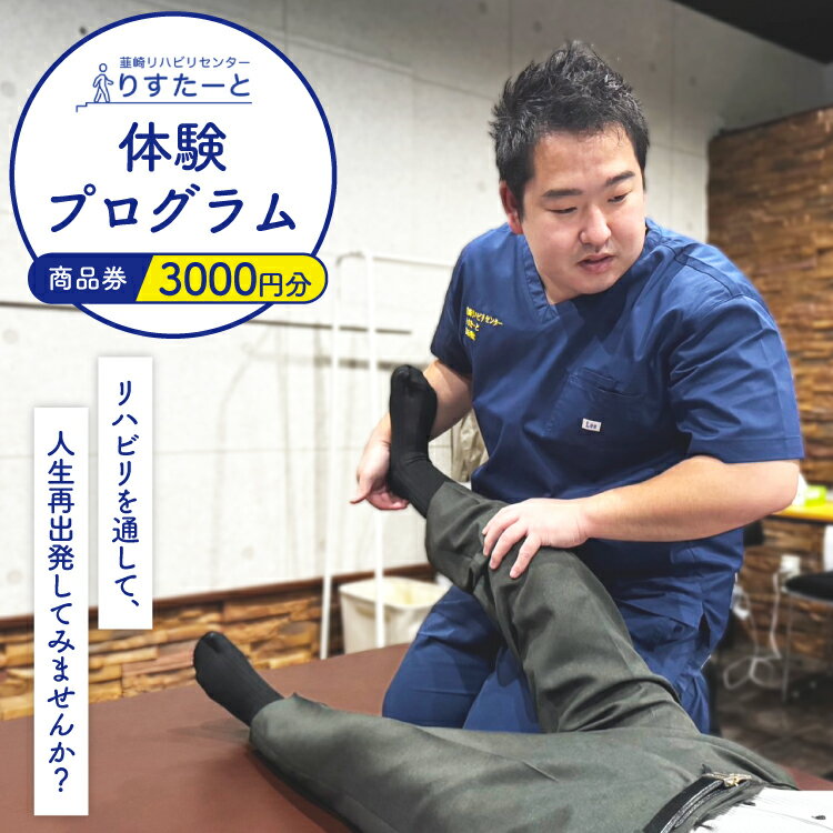 【ふるさと納税】韮崎リハビリセンター りすたーと 3000円分 商品券 リハビリ 体験プログラム チケット [韮崎リハビリセンター りすたーと 山梨県 韮崎市 20745176]