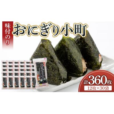 ふるさと納税 徳島市 徳島のソウルフード 大野海苔「おにぎり小町(3切12枚)」×30袋【CN133】