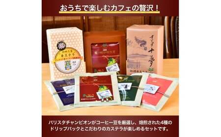 ジャパンバリスタチャンピオンシップ優勝者のいる珈琲専門店の自家焙煎コーヒー(DP)とカステラのセット【龍ケ崎市×つくば市×牛久市×利根町 共通返礼品】 | カステラ かすてら お菓子 おやつ スイーツ