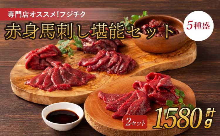
            専門店おススメ！フジチク赤身馬刺しの堪能セット 計約1580g ふじ馬刺し 馬刺し 赤身
          