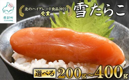 
                  【選べる内容量】北海道産 雪たらこ200g～400g 合成着色料・亜硝酸ナトリウム不使用 北のハイグレード食品受賞 たらこ タラコ おにぎり ごはんのお供
                