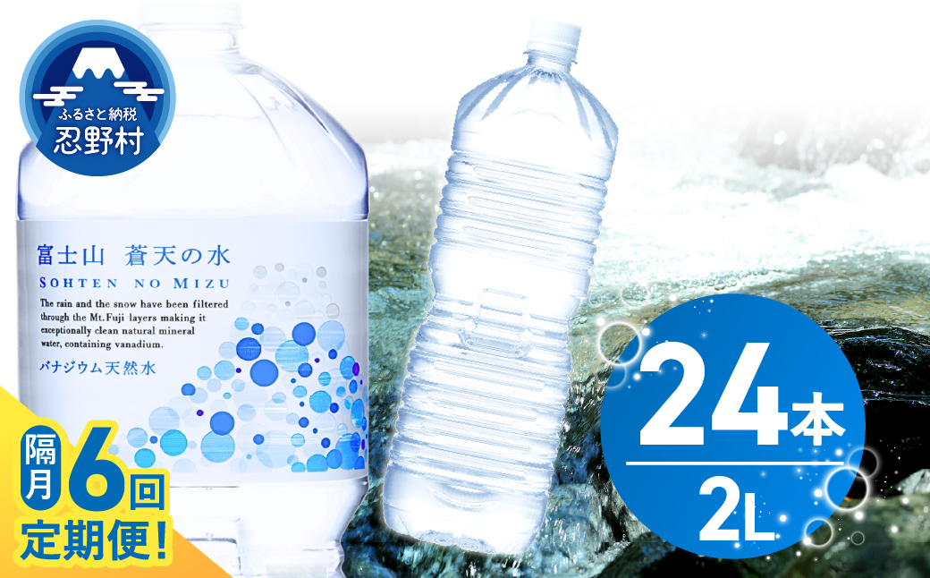《年6回・隔月配送 定期便》富士山蒼天の水 2L×24本（4ケース）ラベルレス