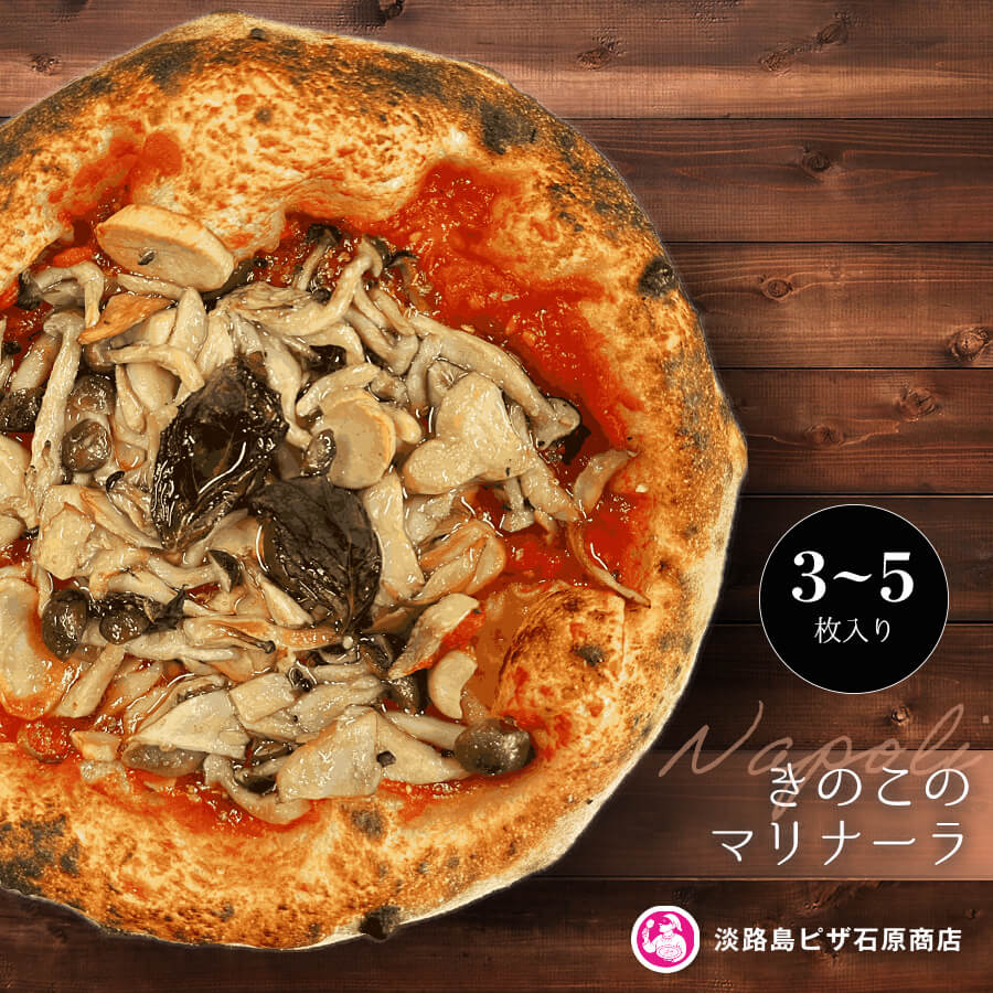 【ふるさと納税】きのこのマリナーラ 3枚・5枚入り