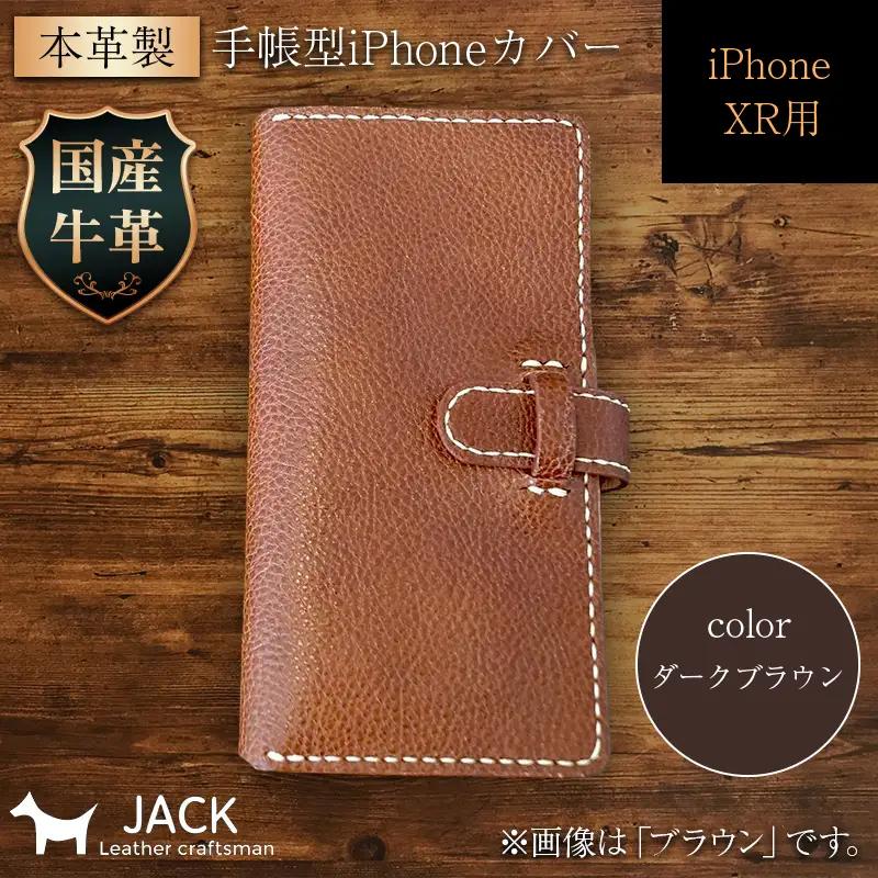 本革製手帳型iPhoneカバー iPhoneXR用 ＜ダークブラウン＞ 国産牛ヌメ革 スマホ 手帳型 カバー iPhone iPhoneXR 本革 レザー 革製品 ハンドメイド ダークブラウン F6L-251