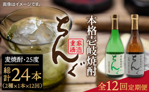 【全12回定期便】ちんぐ焼酎セット [JDB146] 168000 168000円