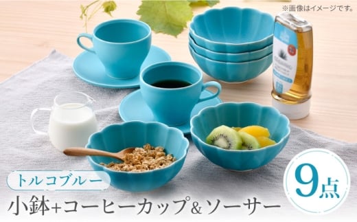 【波佐見焼】 小鉢＋コーヒーカップ＆ソーサー 2客 トルコブルー モアハッピーセット【福田陶器店】 [PA393]