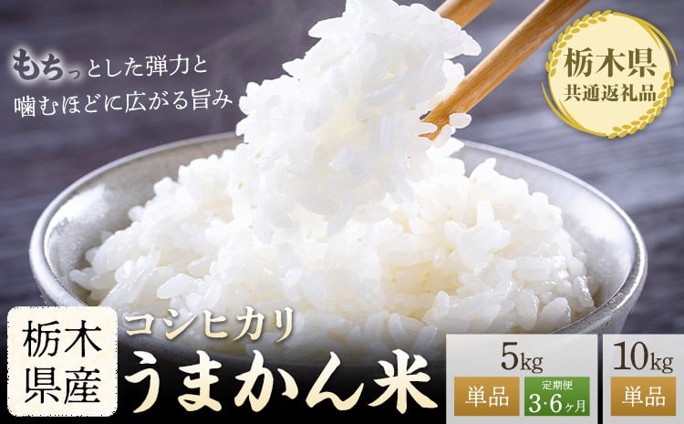 
                  令和7年産 米 お米 コシヒカリ うまかん米 定期便あり 選べる 5kg 10kg JAおやま 《30日以内に出荷予定(土日祝除く)》 栃木県 野木町産 コメ 米 ブランド米 こしひかり【栃木県共通返礼品】
                
