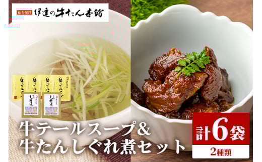 伊達の牛たん本舗 専門店の贅沢な牛テールスープ・牛たんしぐれ煮セット テールスープ 柚子 生姜 牛たん しぐれ煮 セット テール スープ 牛タン 牛 ゆず ユズ しょうが ショウガ 佃煮 本格 レトルト おにぎり お茶漬け 国産 茨城 80-F