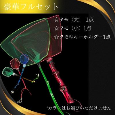 ふるさと納税 小美玉市 メダカ用　タモ網大(太)・タモ網大(細)・タモ網型キーホルダー　3点セット |  | 01