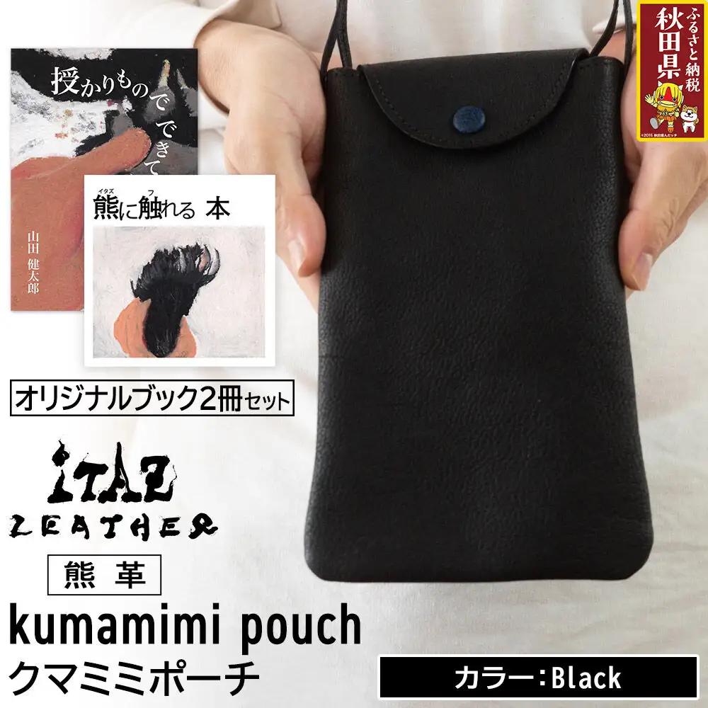 熊革 クマミミポーチ kumamimi pouch 【Black】＆オリジナルブック2冊セット「授かりものでできている」「熊に触れる本」