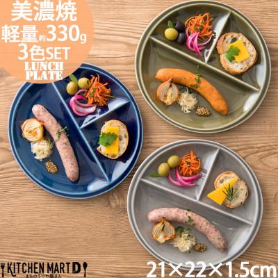 ふるさと納税 瑞浪市 美濃焼 titto ランチプレート 丸 藍色 墨色 オリーブ 各1枚 計3枚SET
