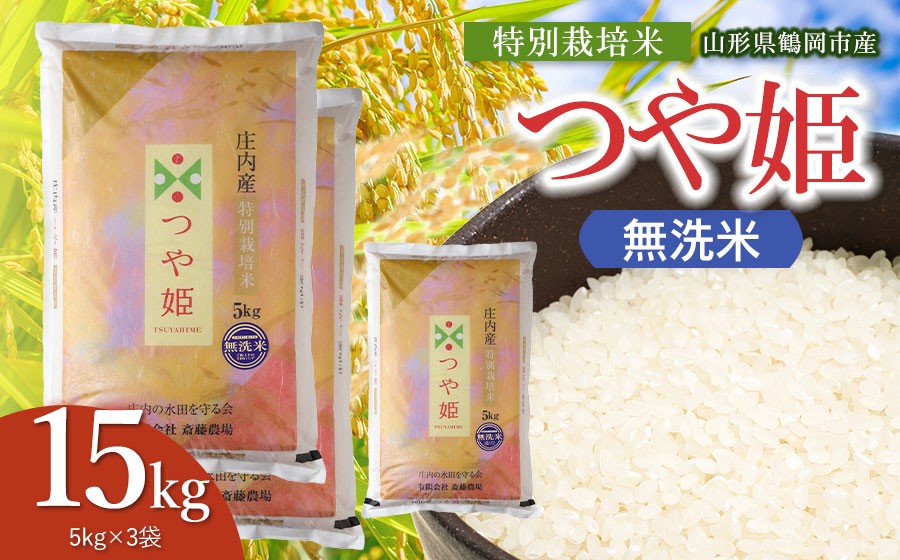 
                  【令和8年産 新米】斎藤農場の特別栽培米 つや姫 無洗米 15kg（5kg×3袋） 山形県鶴岡市 [K-8120] | つやひめ 15キロ 米どころ 庄内米 ブランド米 米 コメ こめ ご飯 ごはん 美味しい お取り寄せ 農家直送 東北 山形 鶴岡市 国産 おすすめ 人気 返礼品
                