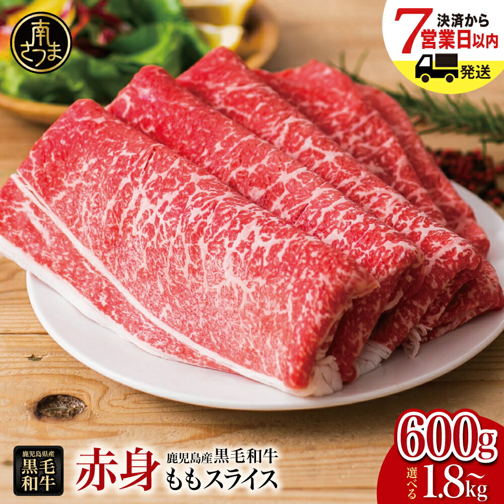 【鹿児島県産】黒毛和牛 赤身ももスライス 600g