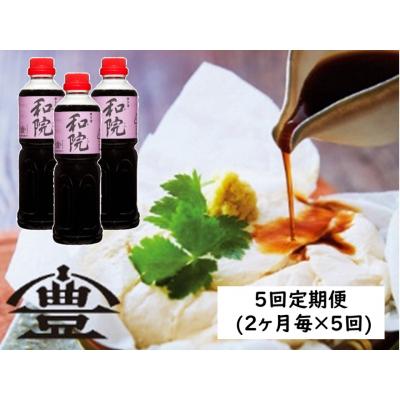ふるさと納税 阿賀野市 【老舗コトヨ醤油】 5回定期便 コトヨ和院 500ml×3本 (2ヶ月毎×5回)  万能だし醤油