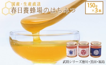 はちみつ 春日養蜂場 武将シリーズ徳川・福島・黒田 国産 はちみつ【150g×3本】