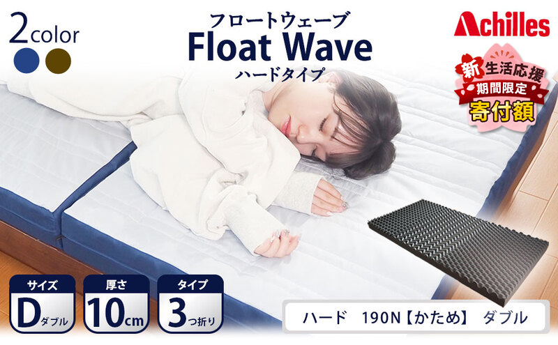 【期間限定価格！家計応援】アキレス 健康サポート マットレス FloatWave ハードタイプ D ダブル グレー×ブルー 腰痛改善 コスパ ５月末まで