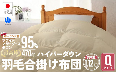 羽毛 合掛け布団 クイーンサイズ ホワイトマザーグースダウン95％