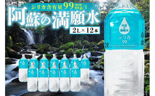 
阿蘇の満願水　2L×12本
