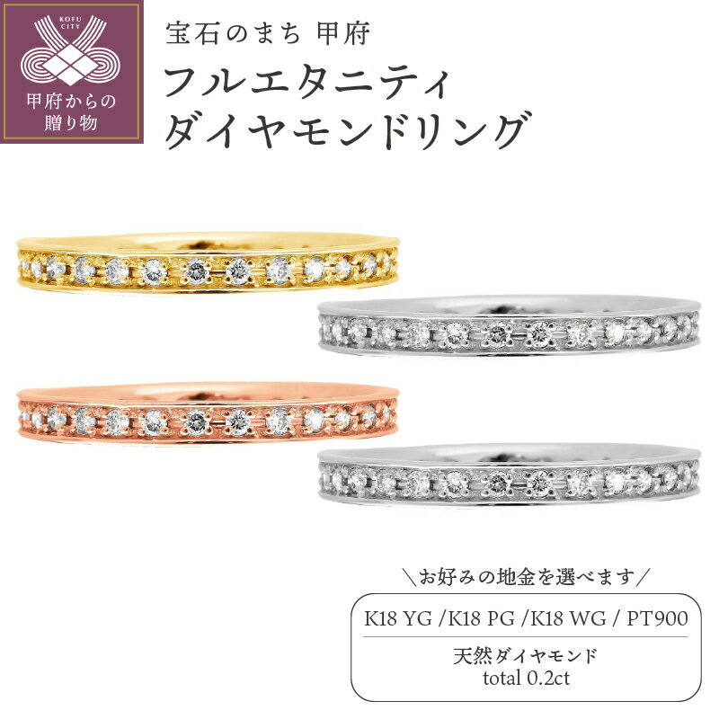 【ふるさと納税】＜ 甲府ジュエリー ＞ リング 指輪 ジュエリー レディース アクセサリー 天然 ダイヤモンド 0.2ct 選べる地金 プラチナ イエローゴールド ホワイトゴールド ピンクゴールド 18金 フルエタニティ ジュエリーケース付 ギフトバック付 保証書付 k295-060