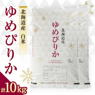【ふるさと納税】令和8年　富良野産ゆめぴりか 米 5kg×2袋(合計10kg)_米 こめ コメ ゆめぴりか 白米 お米 国産 おこめ 北海道 富良野 産直 産地直送 ブランド米 5kg 2袋 北海道産 贈答 ギフト ご飯 富良野産 【1268115】