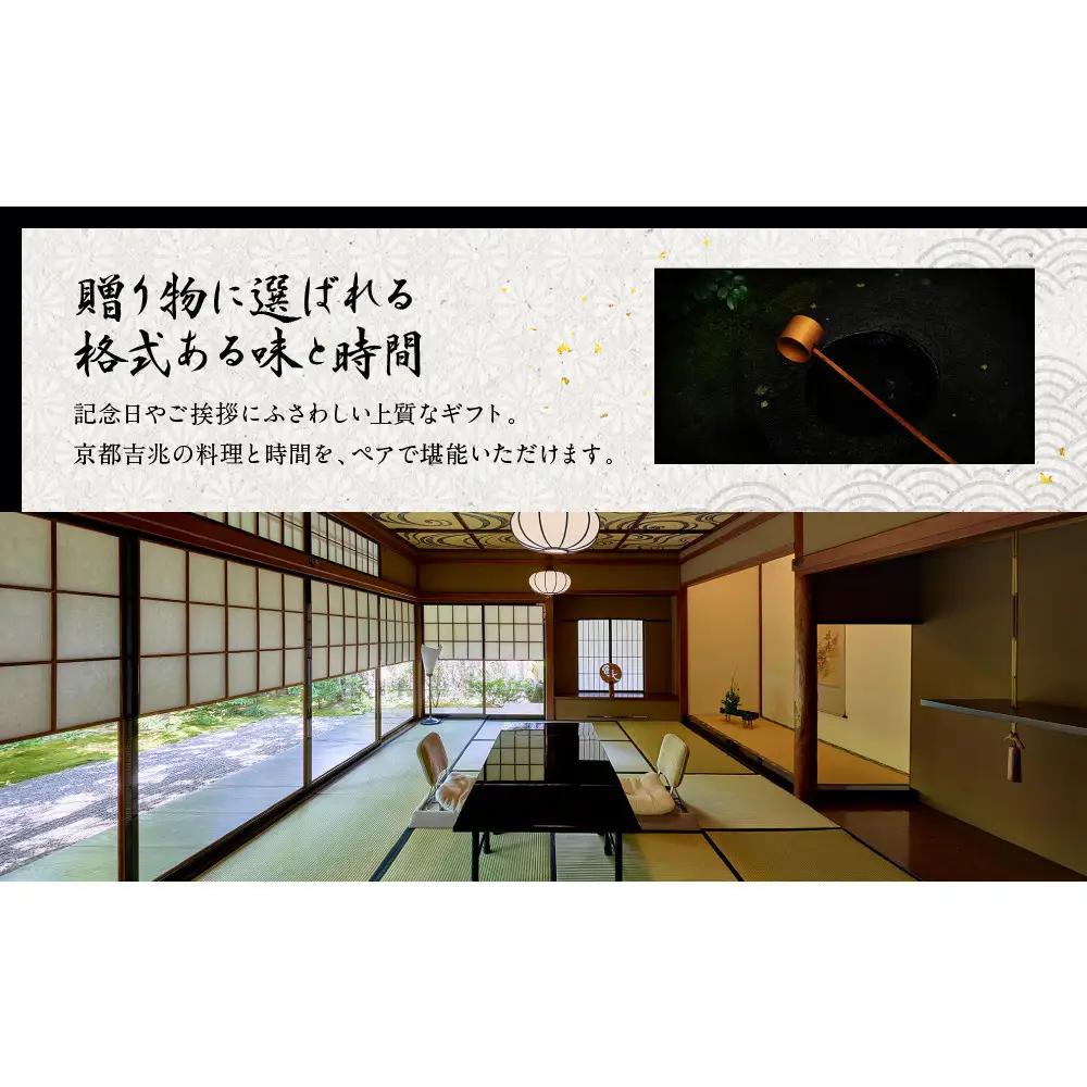【京都吉兆】ペアお食事券｜老舗料亭 名店 贅沢 人気 食事券