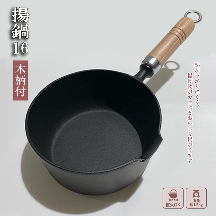 【ふるさと納税】鍋 南部鉄器 揚鍋 16cm 木柄付 鉄鍋 キッチン用品 キッチン 日用品 調理器具 鉄分 鉄 揚げ物 岩手県盛岡市