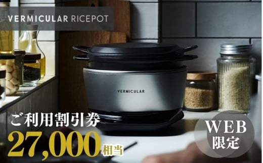 バーミキュラ ライスポットで使える 割引クーポン 27,000円分