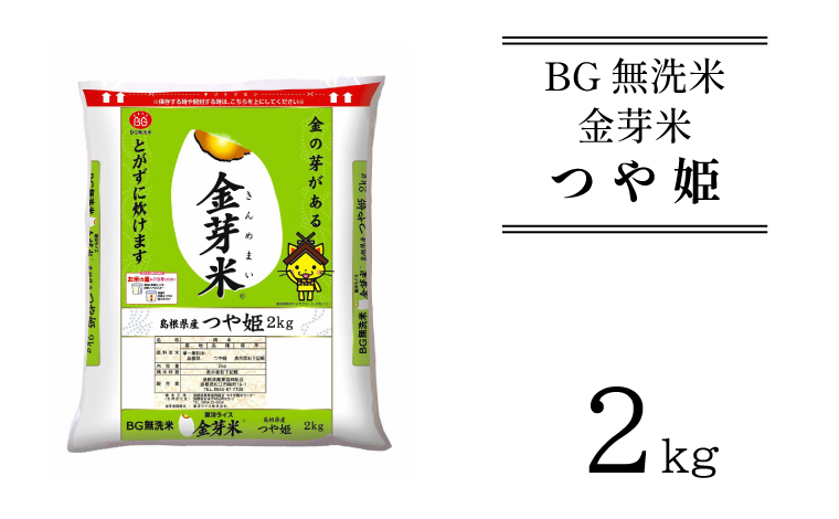 BG無洗米・金芽米つや姫 2kg ［令和6年産 新米］