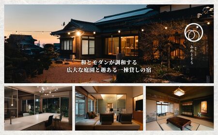 ［庭園付き一棟貸切］至福の素泊まり旅素泊まり宿泊券(4名様利用）