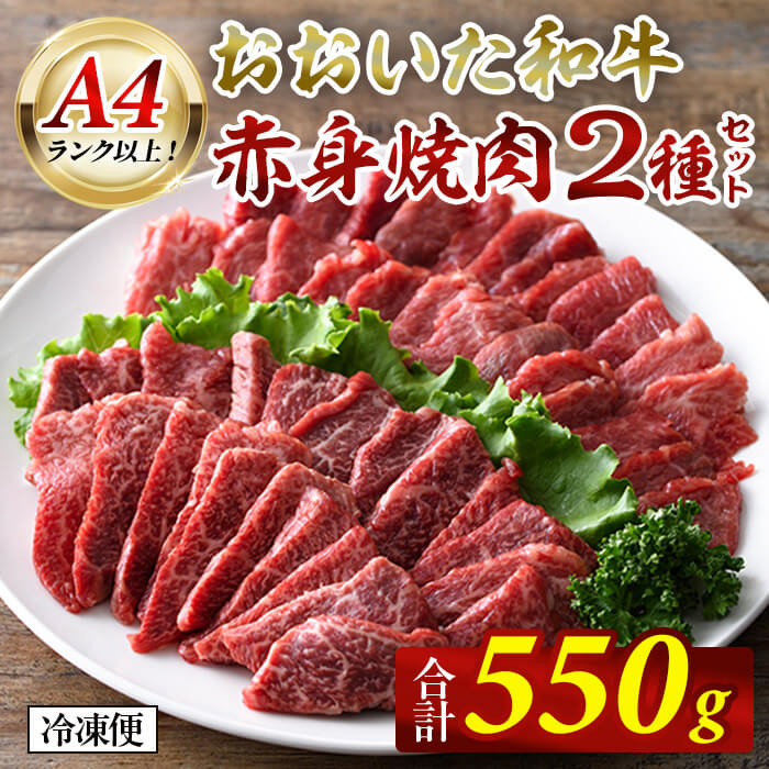 【ふるさと納税】おおいた和牛 A4ランク以上！ 赤身 焼肉 2種セット (合計550g・特選赤身焼肉250g 赤身焼肉300g) 国産 牛肉 肉 霜降り 食べ比べ セット 低温熟成 和牛 焼き肉 冷凍 【opah021】【ネクサ】