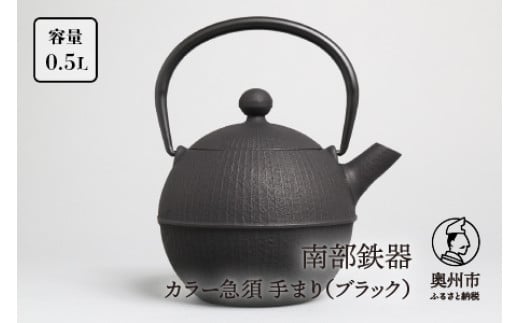 南部鉄器 急須 手まり ブラック 0.5L 【及春鋳造所 作】 伝統工芸品 キッチン用品 食器 日用品 雑貨 [Y0019]