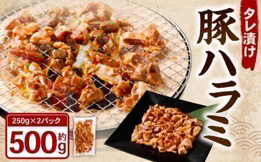 タレ漬け 豚ハラミ 約250g×2パック 計約500g ハラミ 豚肉 お肉 味付き 味付き肉 岡山県 奈義町 冷凍