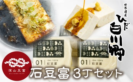 ＼満点☆青空レストランでご紹介／ 世界遺産 白川郷 深山豆富店 石豆富 3丁 セット 硬め 豆腐 豆腐ステーキ 冷奴 国産大豆使用 岐阜県 白川村 5000円 [S230]