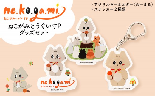 ねこがみとうぐいすP グッズセット | ふるさと納税 宮城県 丸森 猫 雑貨 キャラクター グッズ アクセサリー シール デコレーション 文房具 雑貨 ストラップ 縁起物 猫神様 猫碑 ゆるキャラ 贈り物 プレゼント ギフト かわいい 癒し アイテム お取り寄せ ワンストップ マイページ 一般財団法人 丸森町観光物産振興公社 丸森町【31111】