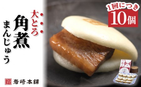 【6回定期便】角煮まんじゅう(12個)＆大とろ角煮まんじゅう(10個) 総計132個 / 長崎 お手軽 角煮 豚角煮 つまみ おかず まんじゅう 大トロ 食べ比べ角煮まん  長崎角煮まんじゅう 角煮饅