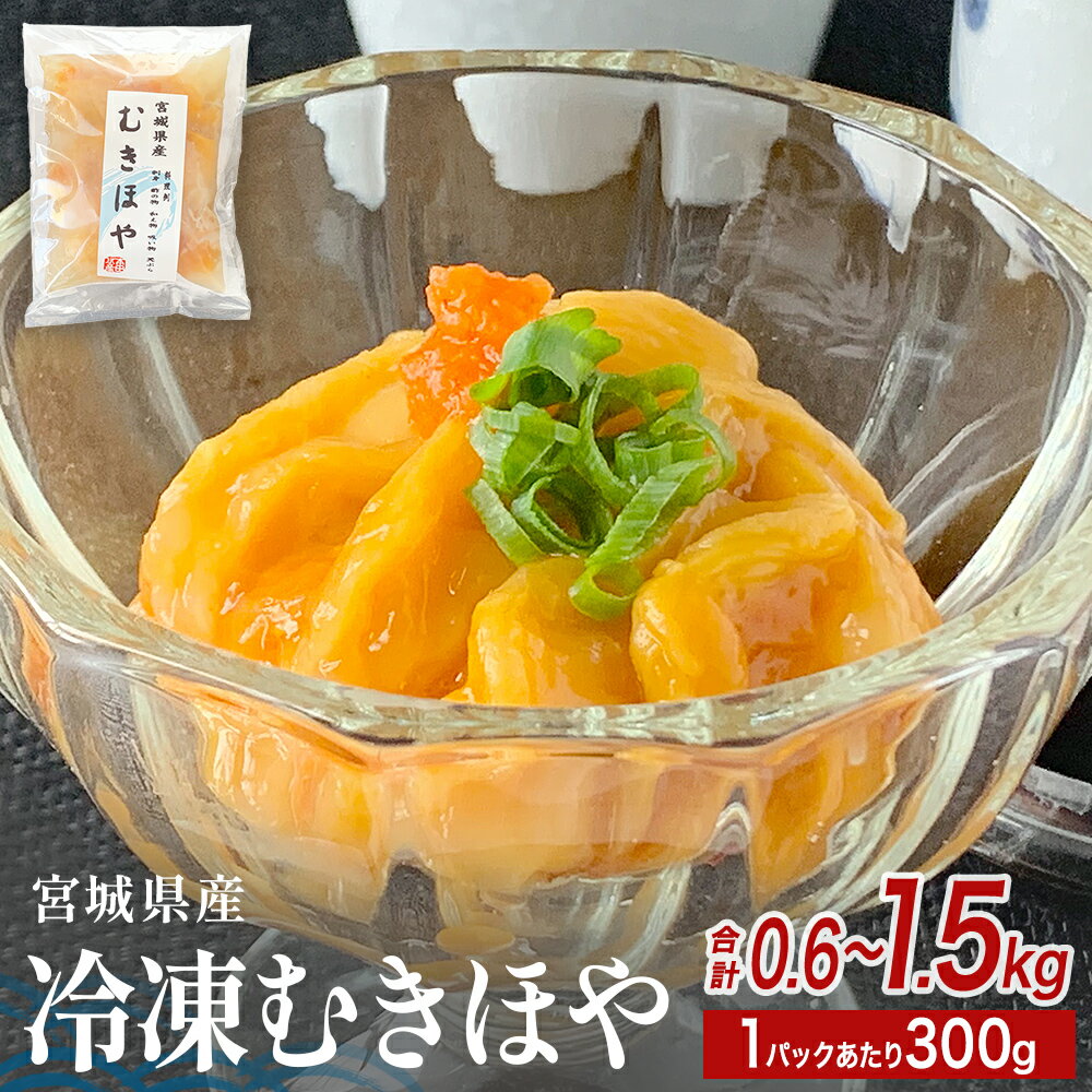 【ふるさと納税】みやぎの 冷凍 むきほや（刺身用） 600g-1.5kg（ 300g × 2-5P ） ほや ホヤ 宮城県産 お刺身