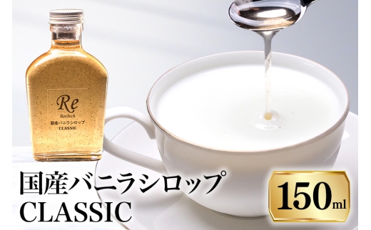 国産バニラシロップ CLASSIC　150ml 195-3